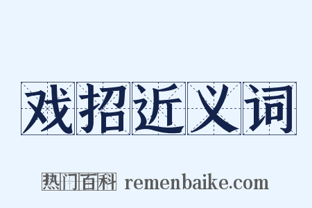 戏招近义词是什么意思的图片